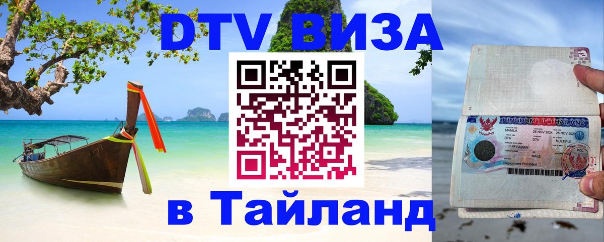 Стоимость и условия DTV визы — оформление в Таиланд под ключ - 